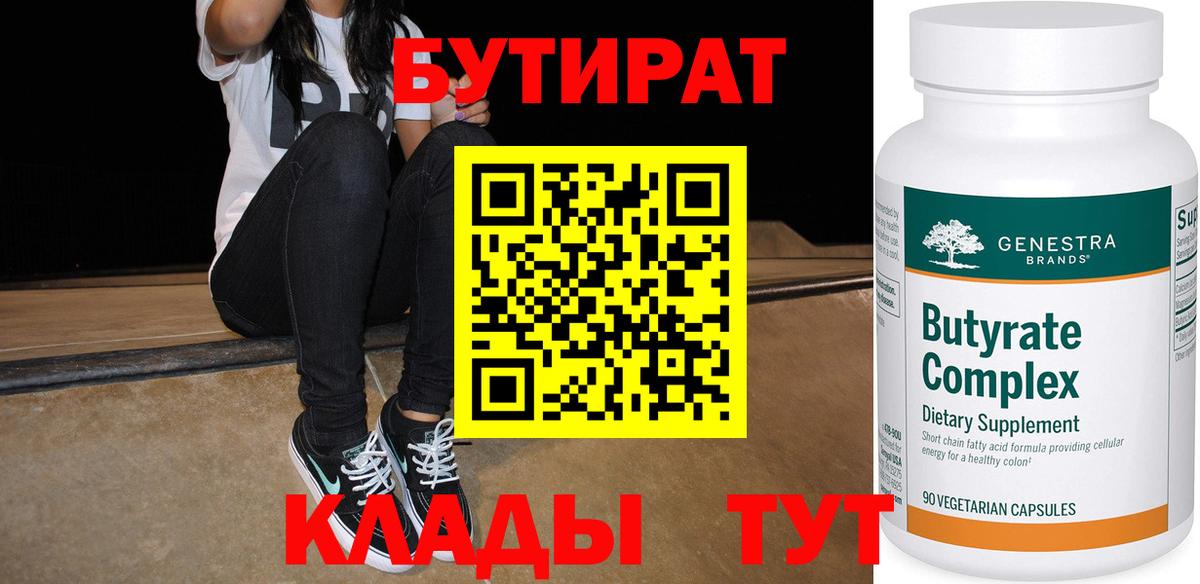 БУТИРАТ BDO 33%  Вход с VPN  Сорочинск 